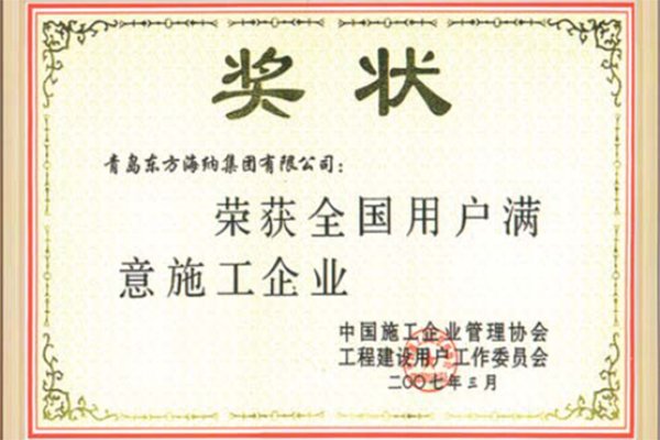 榮獲全國用戶滿意施工企業(yè)