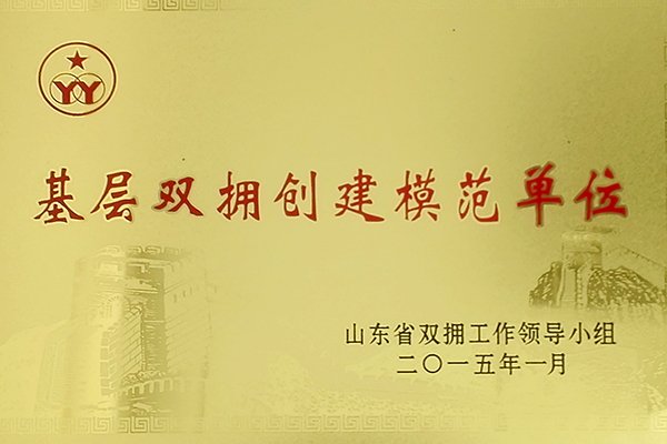 基層雙擁創(chuàng)建模范單位