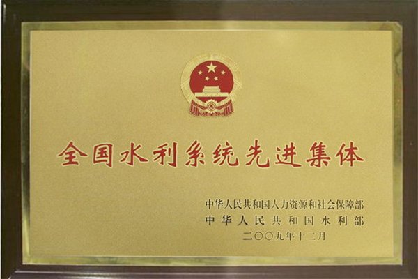 全國水利系統(tǒng)先進(jìn)集體