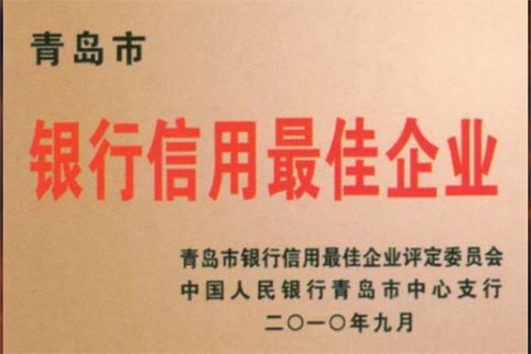 青島市銀行信用最佳企業(yè)