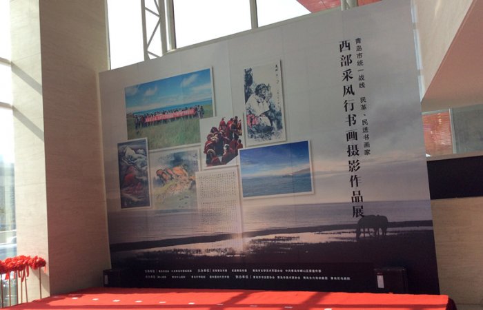 2015.10.21董事長(zhǎng)參加“青島市統(tǒng)一戰(zhàn)線(xiàn) 民革、民進(jìn)書(shū)畫(huà)家-西部采風(fēng)行書(shū)畫(huà)攝影展”