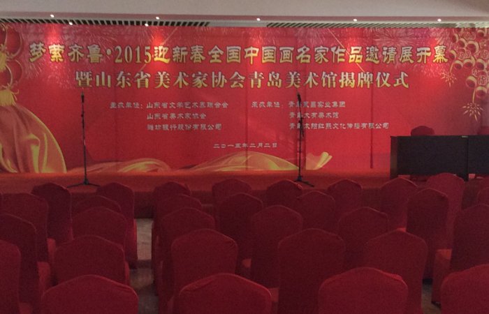 董事長(zhǎng)參加夢(mèng)縈齊魯—2015迎新春全國(guó)中國(guó)畫(huà)名家作品邀請(qǐng)展開(kāi)幕暨山東省美術(shù)家協(xié)會(huì)青島美術(shù)館揭牌儀式