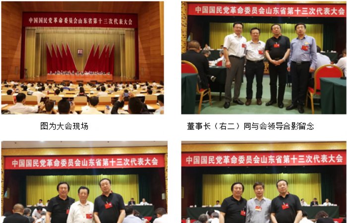 董事長(zhǎng)出席民革山東省第十三次代表大會(huì)
